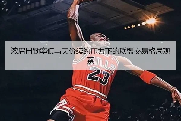 浓眉出勤率低与天价续约压力下的联盟交易格局观察