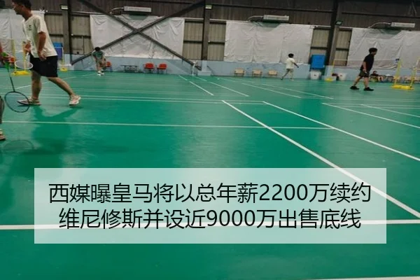 西媒曝皇马将以总年薪2200万续约维尼修斯并设近9000万出售底线